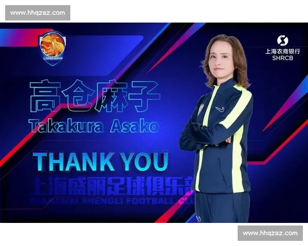 上海女足换帅尘埃落定：高仓麻子离任，水庆霞回归在即？